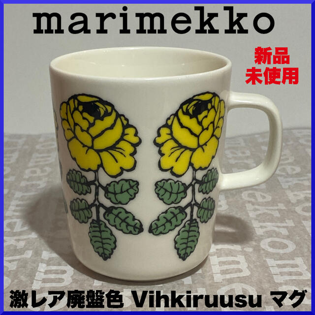 キッチン/食器【激レア廃番色】marimekko マリメッコ/Vihkiruusu マグカップ