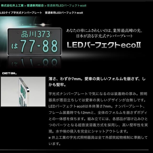 車検対応　LED字光式ナンバー　井上工業 自動車/バイクの自動車(汎用パーツ)の商品写真