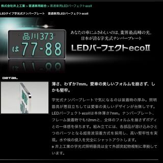 車検対応　LED字光式ナンバー　井上工業(汎用パーツ)