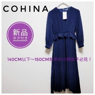 新品✨低身長さん向けコヒナCOHINAペラムギャザーワンピースレディース(ロングスカート)