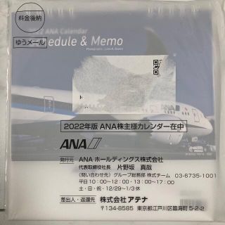 エーエヌエー(ゼンニッポンクウユ)(ANA(全日本空輸))のANA 2022年 株主優待 卓上カレンダー(カレンダー/スケジュール)