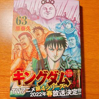 シュウエイシャ(集英社)の【美品】キングダム 63巻 帯つき 原泰久 マンガ ★24時間以内に発送！(青年漫画)