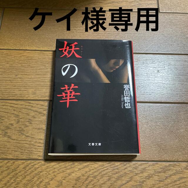 妖の華 エンタメ/ホビーの本(文学/小説)の商品写真