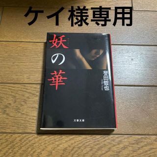 妖の華(文学/小説)