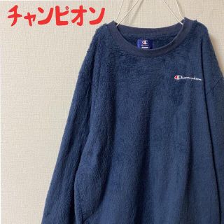 チャンピオン(Champion)のチャンピオン  フリース  トレーナー(スウェット)