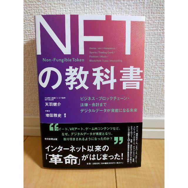 ❖新品❖NFTの教科書 朝日新聞出版 エンタメ/ホビーの本(ノンフィクション/教養)の商品写真