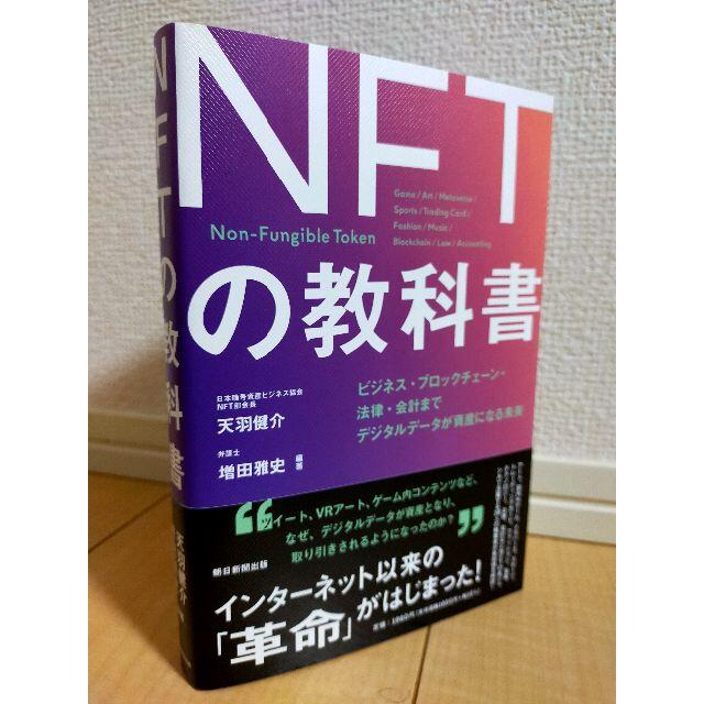 ❖新品❖NFTの教科書 朝日新聞出版 エンタメ/ホビーの本(ノンフィクション/教養)の商品写真