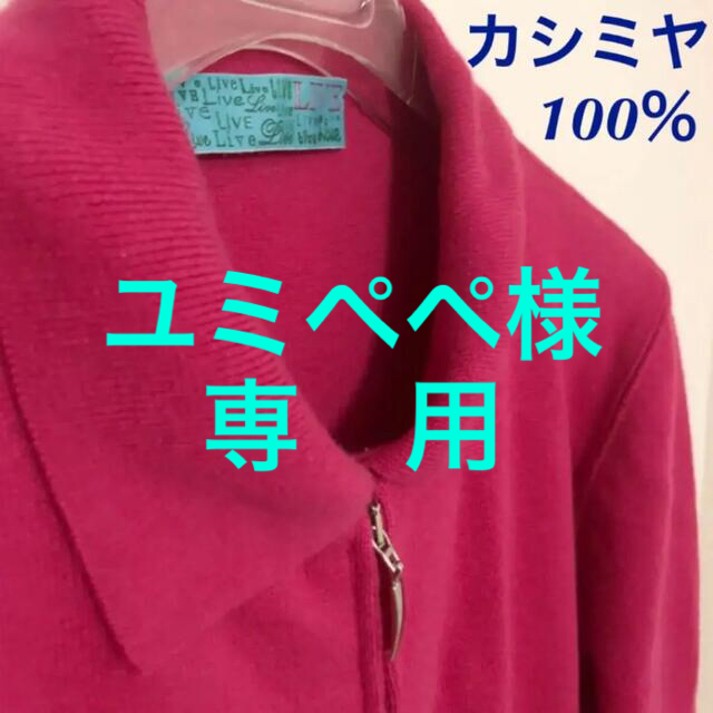 【ユミペペ様専用】カシミヤ100%　ニット　セーター　濃いピンク色　イタリア製 レディースのトップス(ニット/セーター)の商品写真