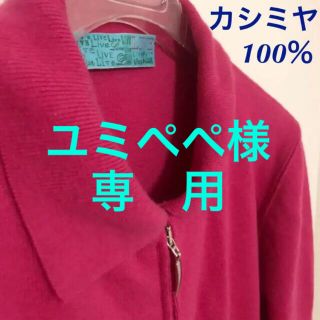 【ユミペペ様専用】カシミヤ100%　ニット　セーター　濃いピンク色　イタリア製(ニット/セーター)