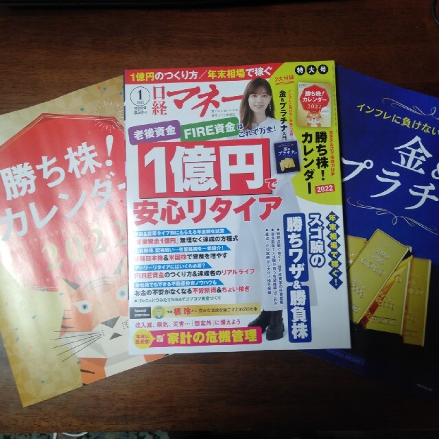 日経BP(ニッケイビーピー)の【ayukakoさま専用】日経マネー 2022年 01月号本誌＋付録 エンタメ/ホビーの雑誌(ビジネス/経済/投資)の商品写真