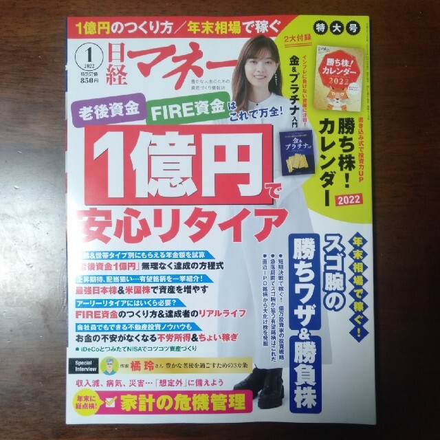 日経BP(ニッケイビーピー)の【ayukakoさま専用】日経マネー 2022年 01月号本誌＋付録 エンタメ/ホビーの雑誌(ビジネス/経済/投資)の商品写真