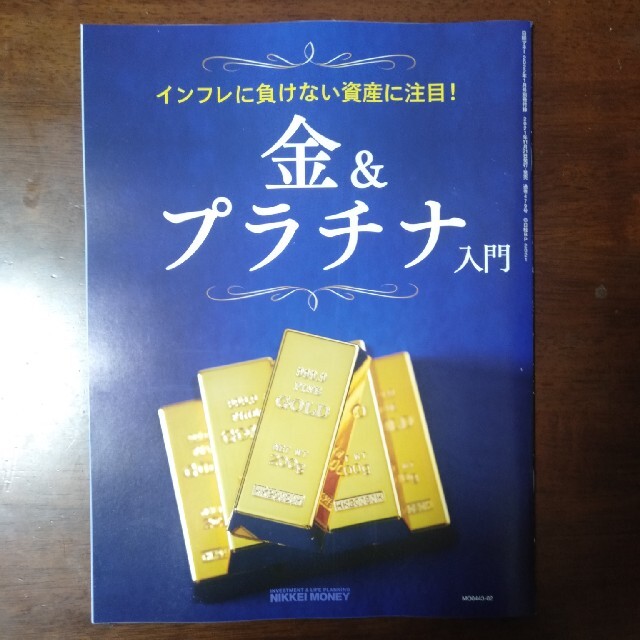 日経BP(ニッケイビーピー)の【ayukakoさま専用】日経マネー 2022年 01月号本誌＋付録 エンタメ/ホビーの雑誌(ビジネス/経済/投資)の商品写真