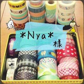 ＊Nya＊ 様(オーダーメイド)