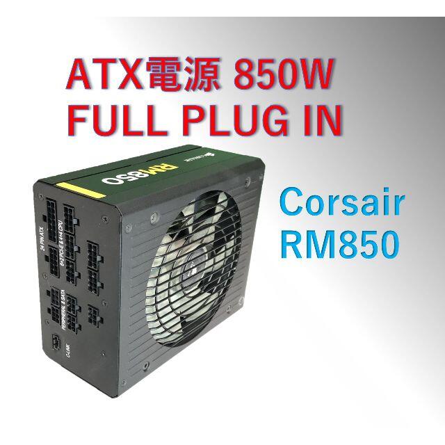 動作品 ATX電源 850W  Corsair RM850/#0B8