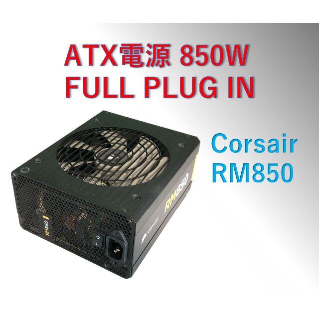 動作品 ATX電源 850W  Corsair RM850/#0B8 1