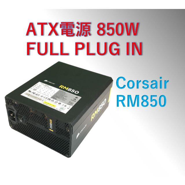 動作品 ATX電源 850W  Corsair RM850/#0B8 2