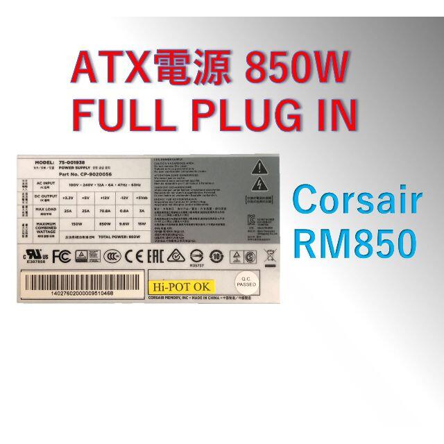 動作品 ATX電源 850W  Corsair RM850/#0B8 3