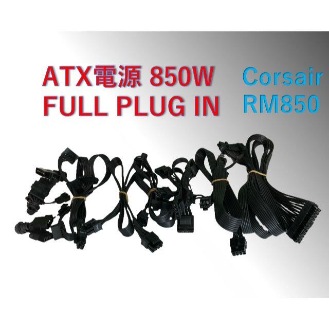 動作品 ATX電源 850W  Corsair RM850/#0B8 4