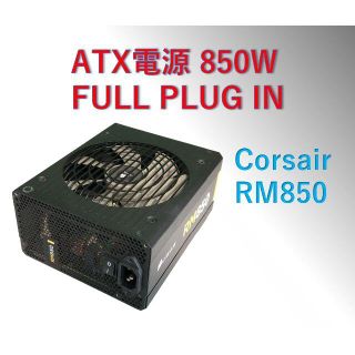 動作品 ATX電源 850W  Corsair RM850/#0B8