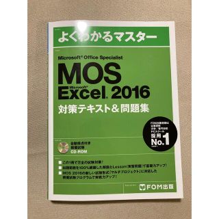 モス(MOS)のよくわかるマスター　MOS Excel2016 対策テキスト&問題集(ビジネス/経済)