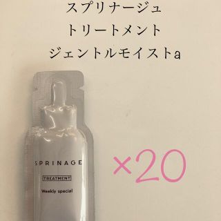アリミノ(ARIMINO)のスプリナージュ　ジェントルモイストa  トリートメント　20個(トリートメント)