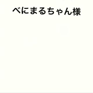 ■べにまるちゃん様■(その他)