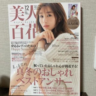 カドカワショテン(角川書店)の彩さま専用　匿名配送　美人百花 2021年 12月号(その他)