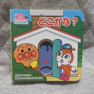 アンパンマン(アンパンマン)の新品☆どこかな？(絵本/児童書)