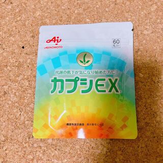 味の素 カプシEX 60粒(ダイエット食品)