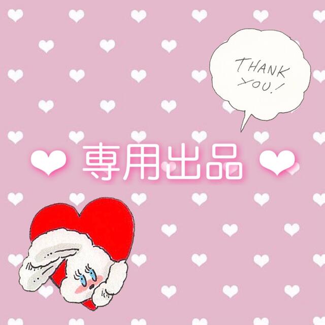 りおん様 専用出品 | www.sbspaziobellezza.it