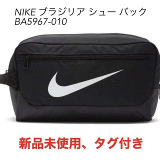 ナイキ(NIKE)のナイキ ブラジリア シューバッグ シューズケース BA5967-010 NIKE(シューズバッグ)