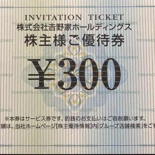 ヨシノヤ(吉野家)の吉野家 株主優待券 300円分(レストラン/食事券)