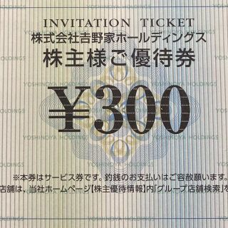 ヨシノヤ(吉野家)の吉野家 株主優待券 300円分(レストラン/食事券)