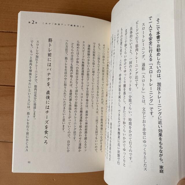 サンマーク出版(サンマークシュッパン)の体温を上げると健康になる エンタメ/ホビーの本(健康/医学)の商品写真