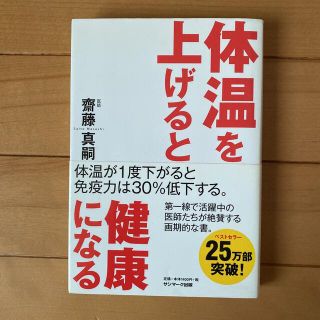 サンマークシュッパン(サンマーク出版)の体温を上げると健康になる(健康/医学)