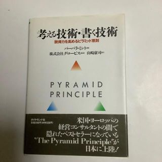 考える技術・書く技術 説得力を高めるピラミッド原則(ビジネス/経済)