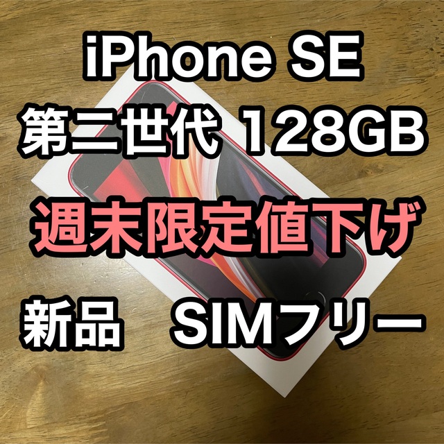 iPhone(アイフォーン)の新品・未使用　iPhone SE 第二世代 128GB レッド 24時間以内発送 スマホ/家電/カメラのスマートフォン/携帯電話(スマートフォン本体)の商品写真