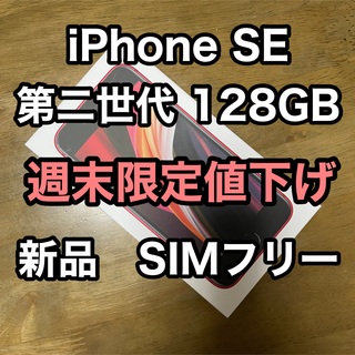 アイフォーン(iPhone)の新品・未使用　iPhone SE 第二世代 128GB レッド 24時間以内発送(スマートフォン本体)