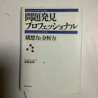 問題発見プロフェッショナル「構想力と分析力」(ビジネス/経済)