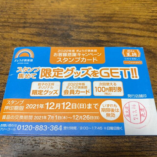 王将スタンプカード　50個 チケットの優待券/割引券(レストラン/食事券)の商品写真