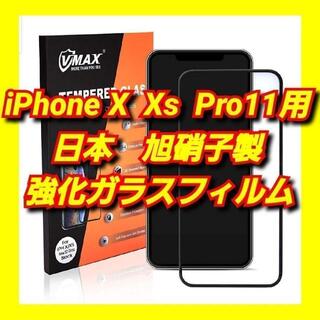 iPhone X XS 11Pro液晶保護フィルム 強化ガラス日本製AGC旭硝子(保護フィルム)