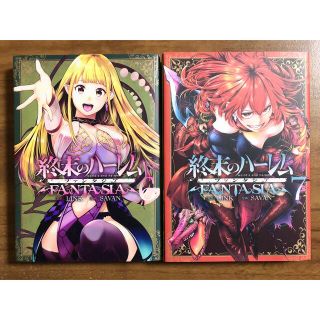 終末のハーレム ファンタジア ６巻・７巻セット(青年漫画)