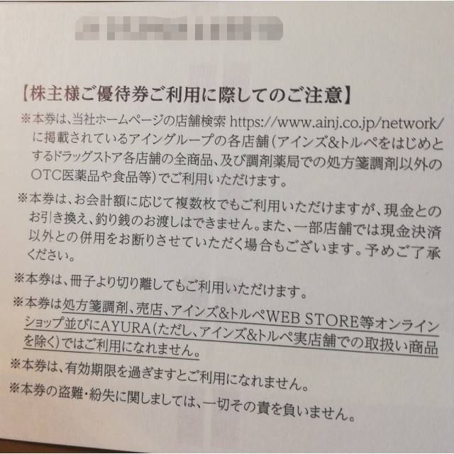 アインホールディングス　株主優待 10000円分 チケットの優待券/割引券(ショッピング)の商品写真