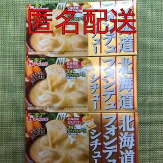 ハウスショクヒン(ハウス食品)のハウス食品　北海道フォンデュシチュー　8皿分　126g 3箱セット(レトルト食品)