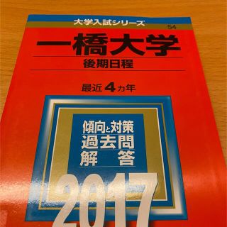 一橋大学 後期日程 赤本 2017(語学/参考書)