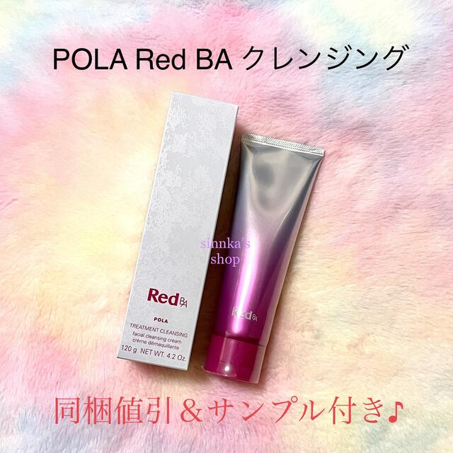 ★新品★POLA Red BA クレンジング