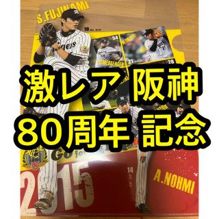 ハンシンタイガース(阪神タイガース)の激レア 阪神 タイガース 80周年 記念 クリアファイル(記念品/関連グッズ)