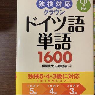 クラウンドイツ語単語1600 独検対応(語学/参考書)