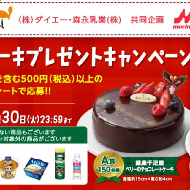 森永乳業(モリナガニュウギョウ)の懸賞　森永　クリスマスケーキプレゼントキャンペーン　レシート1枚  応募1口分 エンタメ/ホビーのエンタメ その他(その他)の商品写真