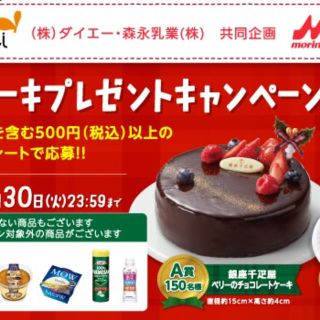 モリナガニュウギョウ(森永乳業)の懸賞　森永　クリスマスケーキプレゼントキャンペーン　レシート1枚  応募1口分(その他)